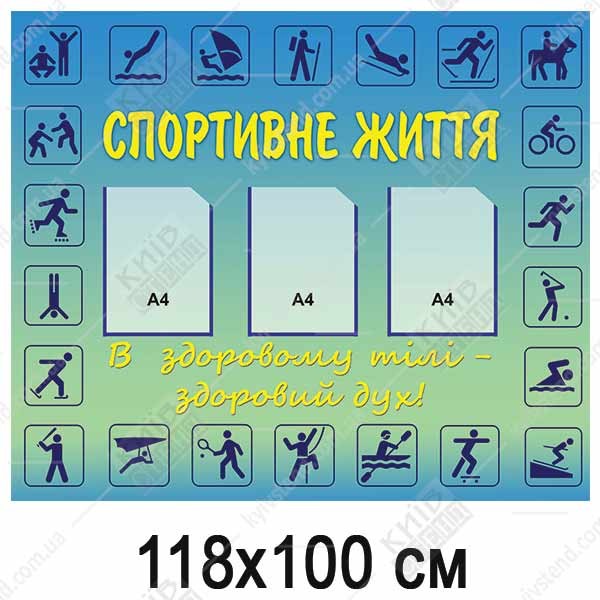 Інформаційний стенд 118х100 см зі спіненого ПВХ з ламінованою поверхнею та прозорими кишенями у спортивному куточку школи.