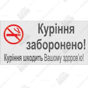  Табличка куріння заборонено
