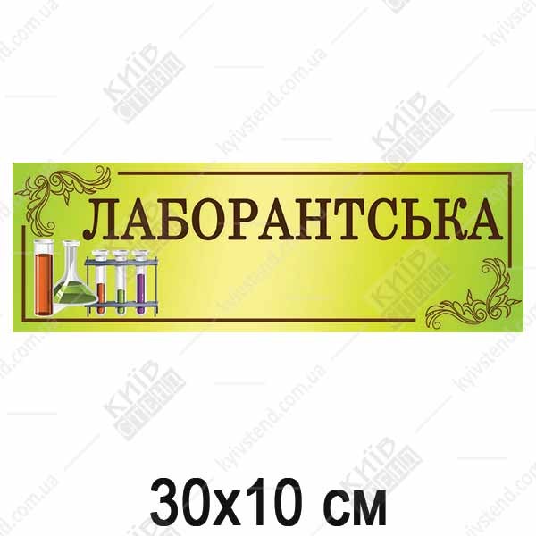 Інформаційна табличка 30×10 см з написом Лаборантська на білій ПВХ основі для встановлення на дверях навчального закладу