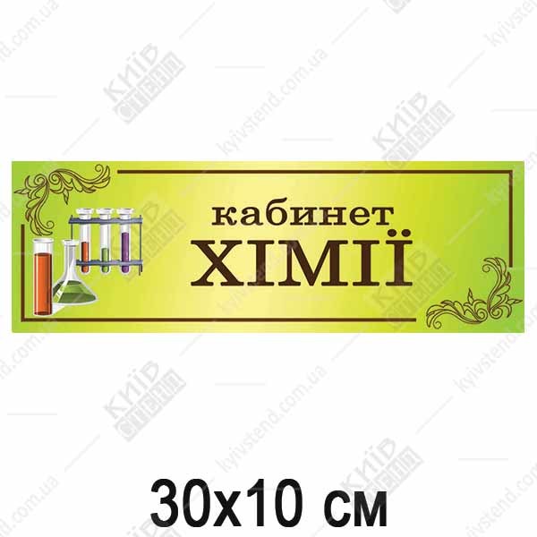 Табличка на кабінет Хімії (33301)