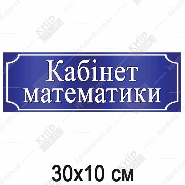 Табличка на клас Математики