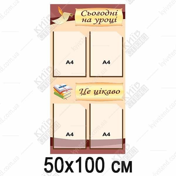 Стенд Сьогодні На Уроці, Це Цікаво (33813)