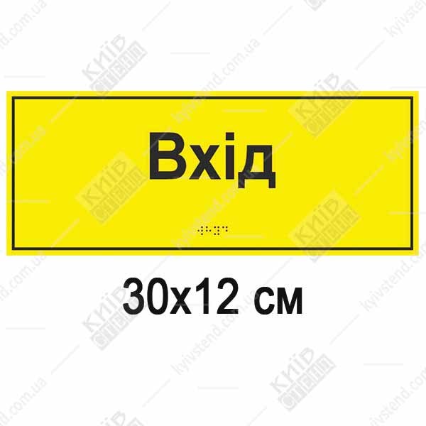 Тактильна табличка Вхід зі шрифтом Брайля 300x120 мм з ПВХ пластику встановлена біля дверей для орієнтації людей з порушенням зору.