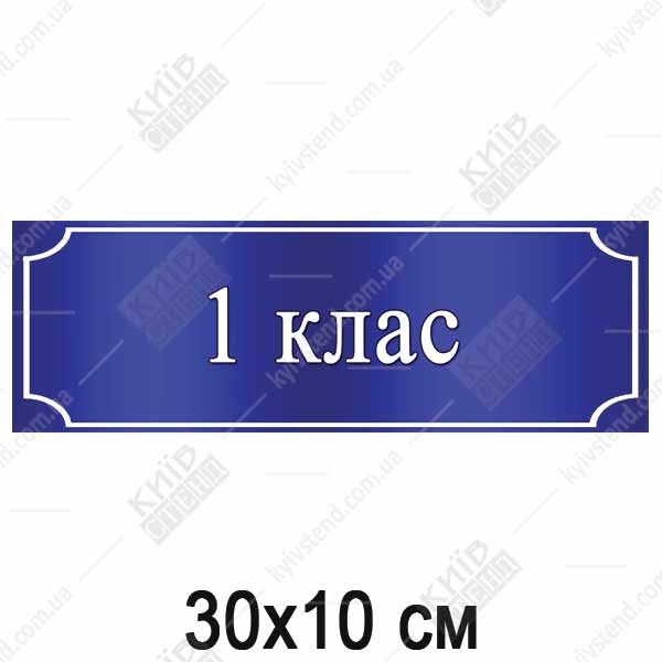 Табличка на Клас (35300)