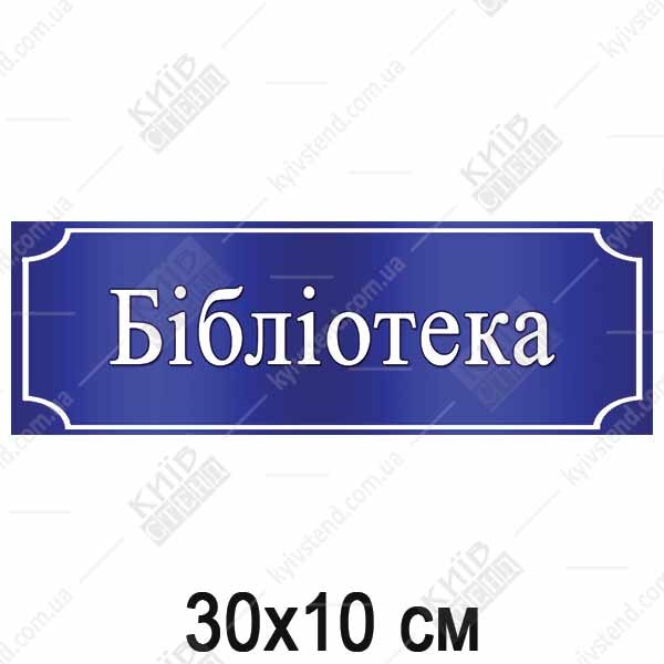 табличка бібліотека пластикова 30х10 см синьо-біла