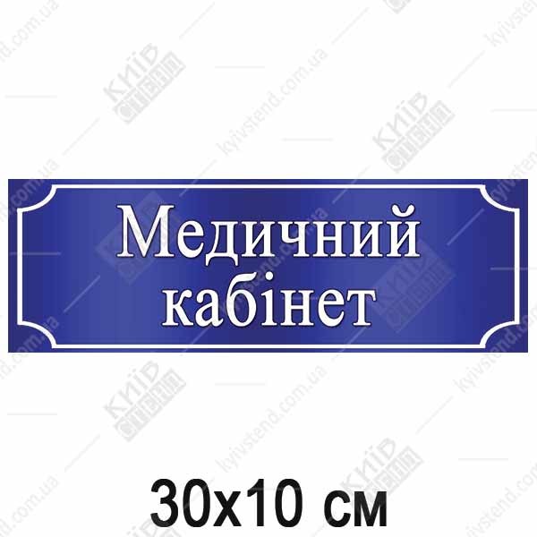 Табличка Медичний Кабінет (35302)