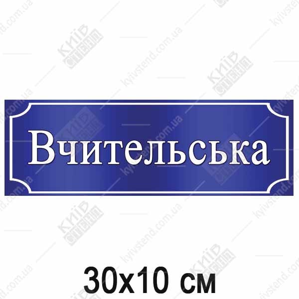 Табличка Вчительська (35303)