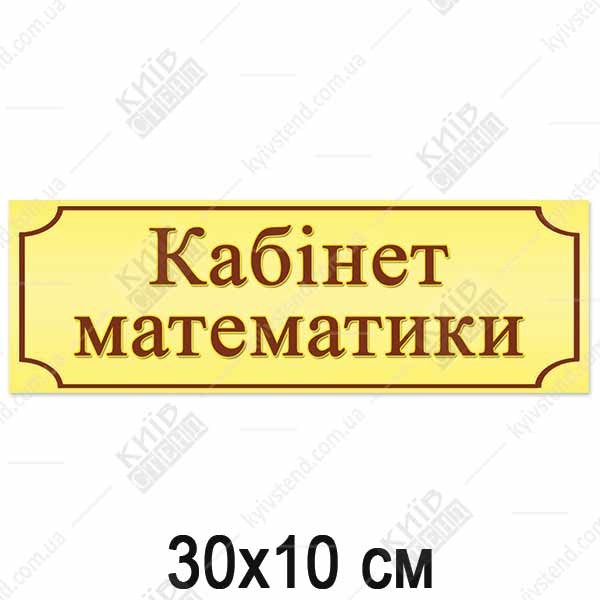 Табличка з пластику для школи Кабінет Математики 30×10 см
