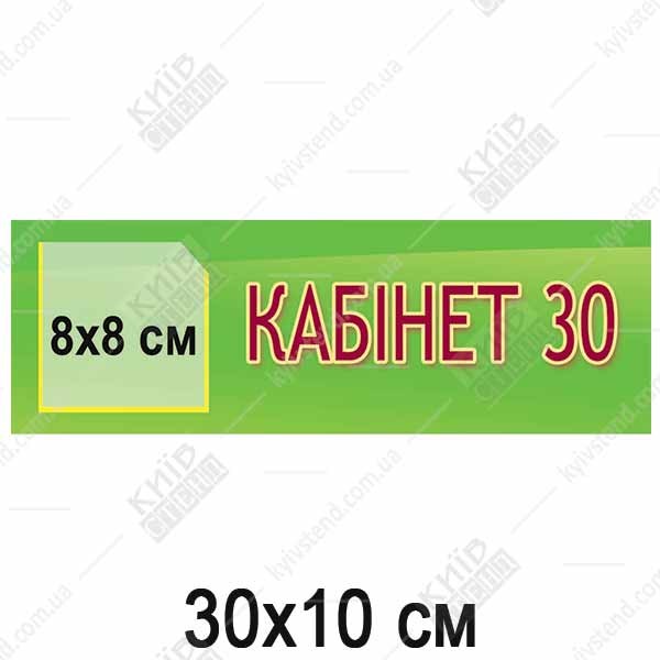 Пластикова табличка Кабінет зі змінною прозорою кишенькою