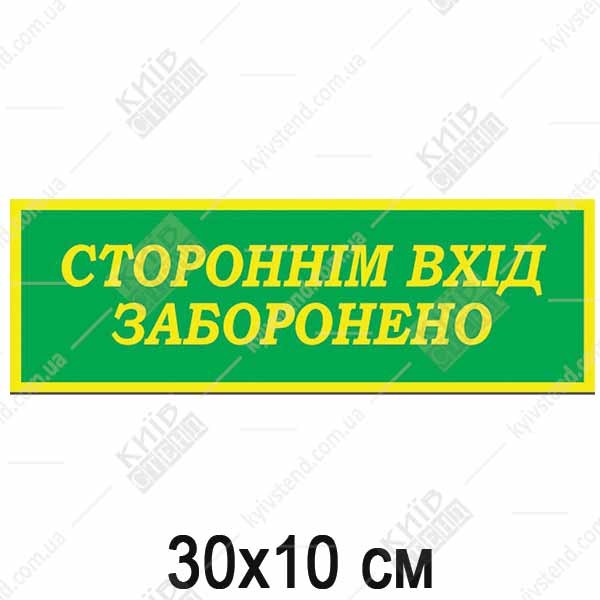 Прямокутна табличка з зеленим фоном і жовтою рамкою з написом Стороннім вхід заборонено з пластику товщиною 3 мм на дверях шкільного приміщення