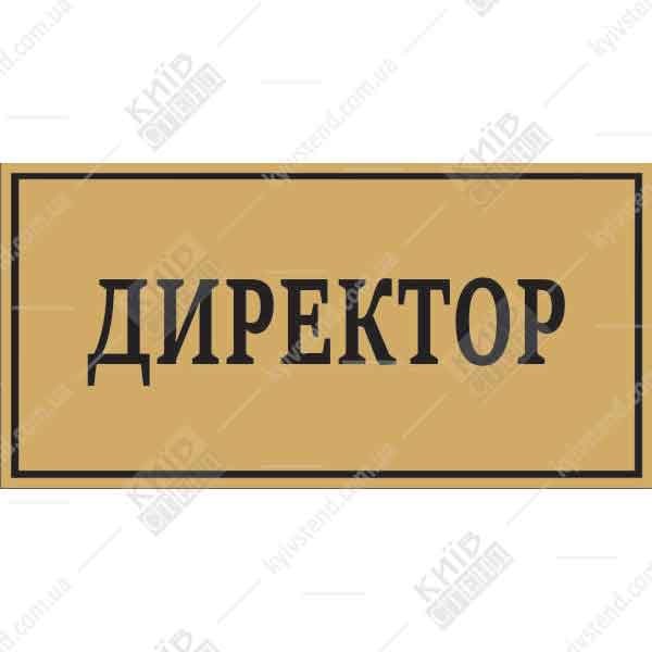 Офісна табличка директор 36101