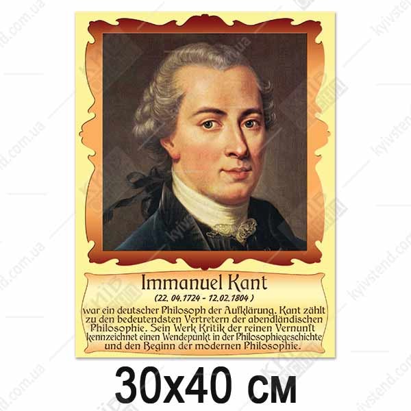 Портрети видатних німців - Іммануїл Кант (37818)