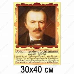 Портрети видатних німців - Генріх Шліман (37822)