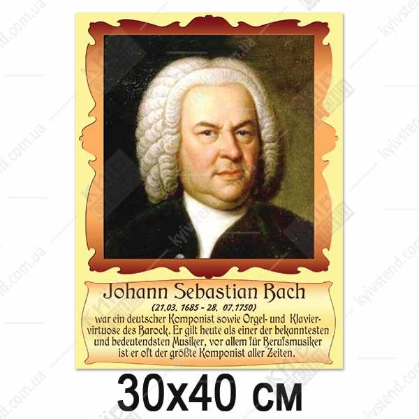 Портрети видатних німців - Йоганн Себастьян Бах (37826)