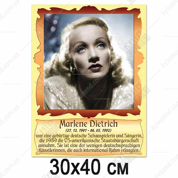 Портрети видатних німців - Марлен Дітріх (37829)