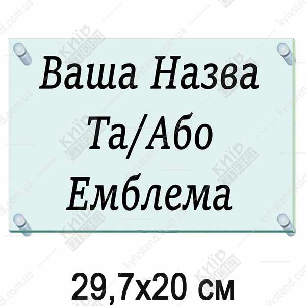 акрилова табличка прозора для бізнесу та офісу