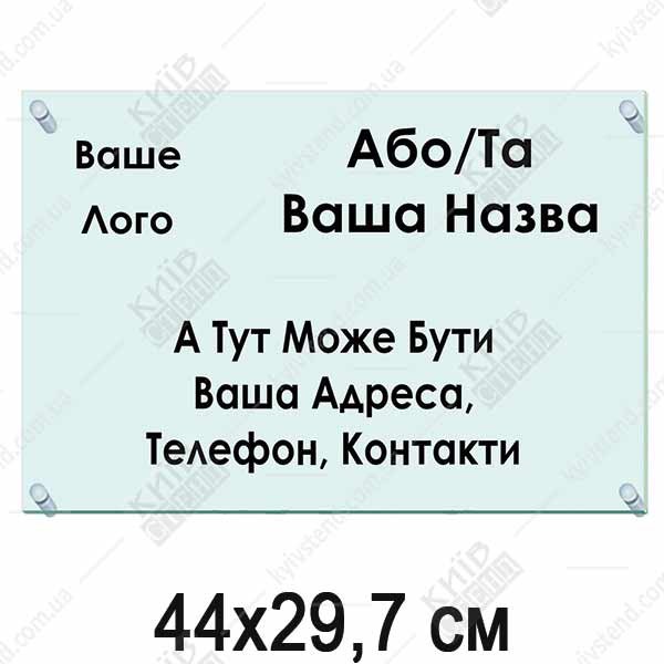 Прозора акрилова табличка 44х29,7 см з надрукованою адресою замовника, встановлена на фасаді будівлі на металевих дистанційних тримачах.