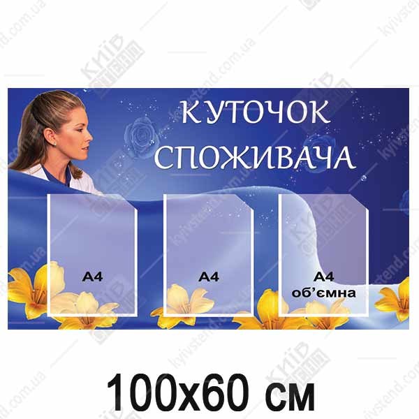 Оформлений куточок споживача з чотирма прозорими кишенями з пластику на жорсткій основі у торговому приміщенні - макет