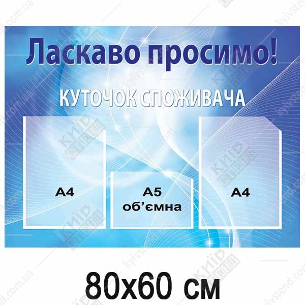 Куточок споживача 80х60 см зі спіненого ПВХ 3 мм з прозорими кишенями, повнокольоровий друк на плівці оракал, настінне розміщення в кафе.