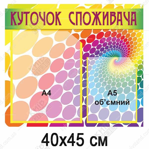 Кольоровий КУТОЧОК СПОЖИВАЧА (44803)