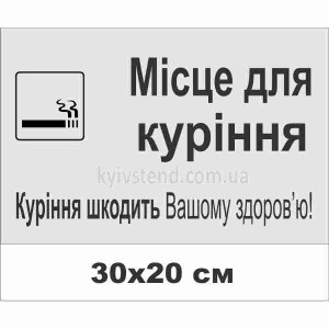 Табличка місце для куріння 20х30 см