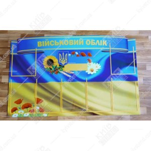 настінний інформаційний стенд військовий облік з прозорими кишенями а4 синій фон - фото на стін