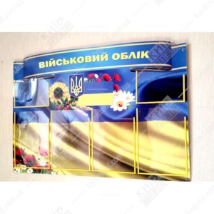 настінний інформаційний стенд військовий облік з прозорими кишенями а4 - фото на світлій стіні з кріпленнями через люверси