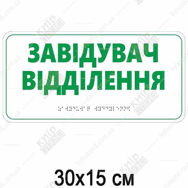 Тактильна табличка для медзакладу зі шрифтом Брайля Завідувач відділення