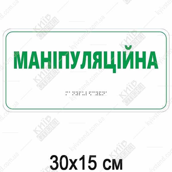 табличка маніпуляційна зі шрифтом Брайля для медзакладу