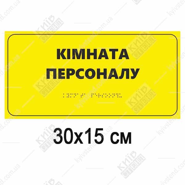 Тактильна табличка Брайля для позначення кімнати персоналу