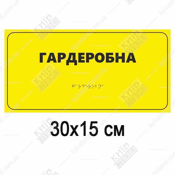 Табличка  гардеробна  30х15 см зі шрифтом Брайля білий пластиковий знак на стіні біля дверей гардеробу
