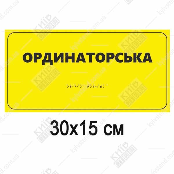 Брайлівська табличка Ординаторська з пластику 30×15 см