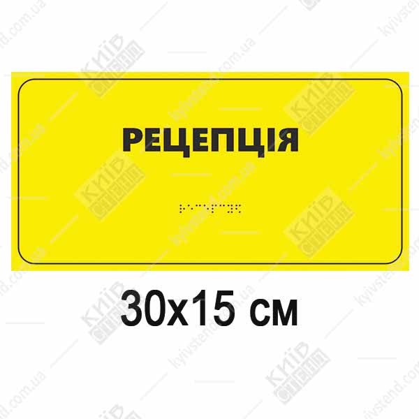 Брайлівська табличка Рецепція з пластику 30×15 см