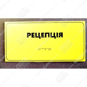 Брайлівська табличка Рецепція з пластику - фото на дверях