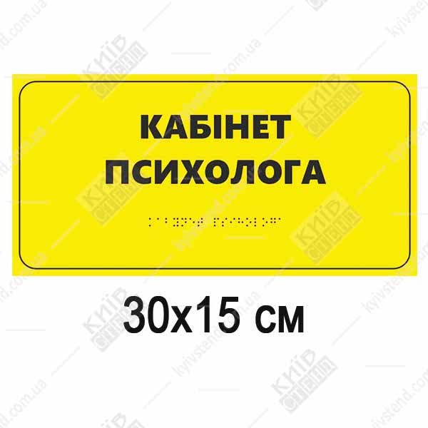 Медична табличка Кабінет Психолога з білого спіненого пластику з повнокольоровим друком і тактильним шрифтом Брайля на дверях кабінету.