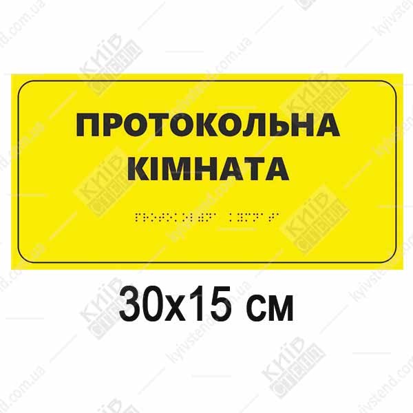 Тактильна табличка Протокольна Кімната з рельєфним шрифтом Брайля
