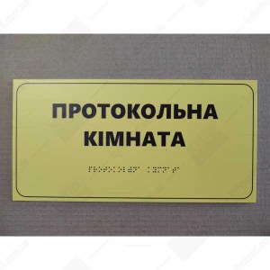 Тактильна табличка Протокольна Кімната з рельєфним шрифтом Брайля фото праворуч