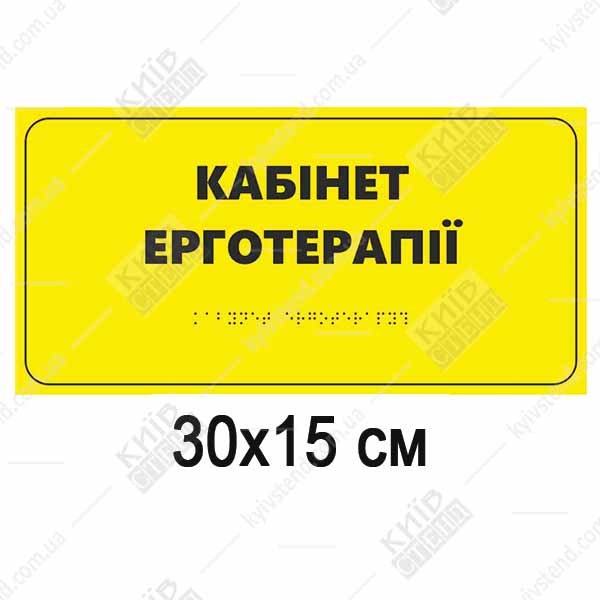 Тактильна табличка Кабінет ерготерапії з рельєфним шрифтом Брайля