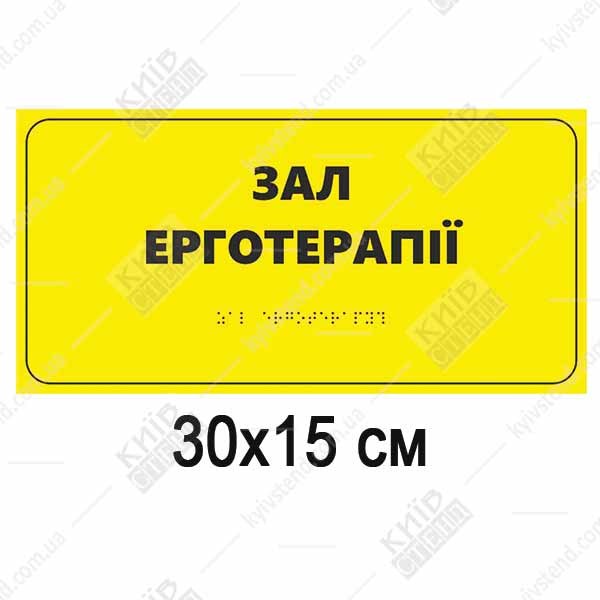 Тактильна табличка 30х15 см Зал ерготерапії зі шрифтом Брайля на білому пластику встановлена поруч із дверима медичного кабінету.
