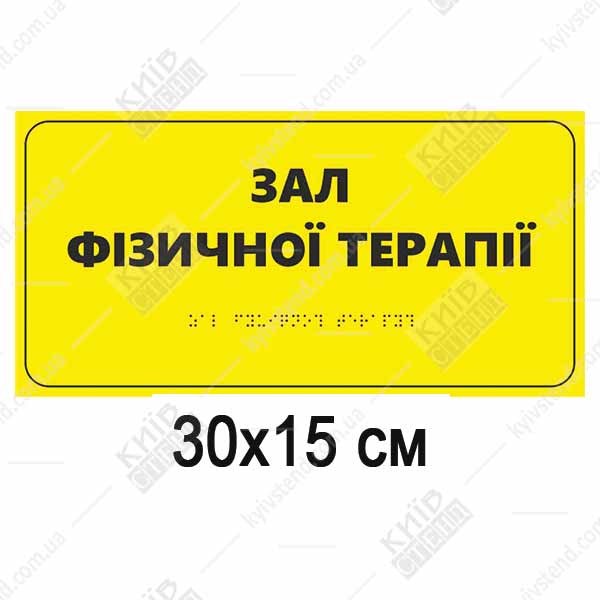 Табличка зал фізичної терапії 30х15 см із спіненого пластику з контрастним текстом та шрифтом Брайля, розміщена на дверях кабінету реабілітації.