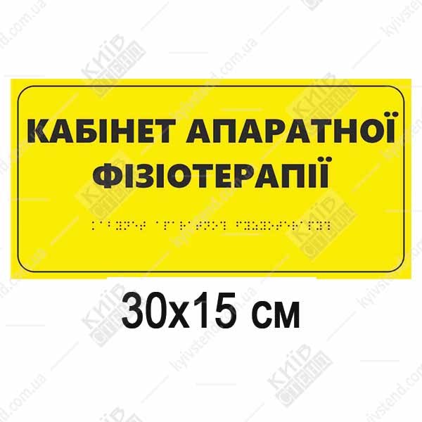Медична табличка Кабінет апаратної фізіотерапії з білим спіненим пластиком і тактильним шрифтом Брайля на дверях медичного кабінету.