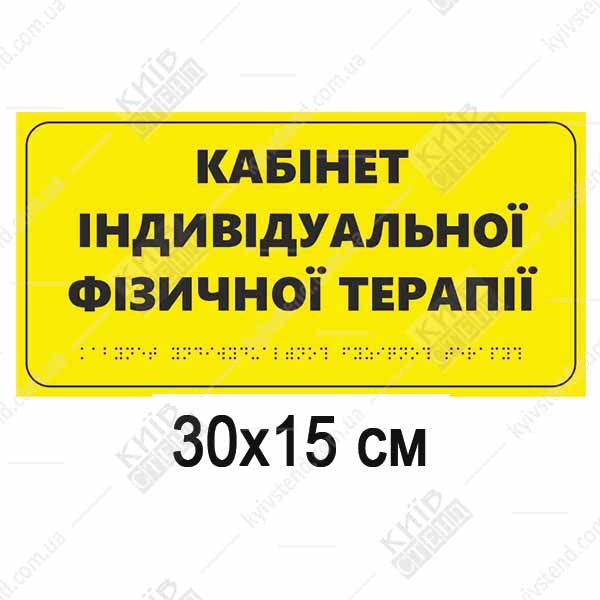 Табличка з Брайля для дверей Кабінет індивідуальної фізичної терапії