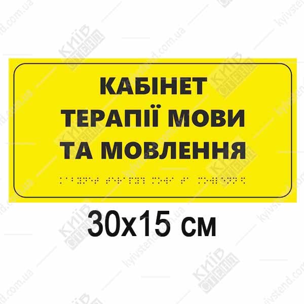 Тактильна табличка Кабінет терапії мови та мовлення 30х15 см зі шрифтом Брайля на білому пластику встановлена біля дверей медичного кабінету.