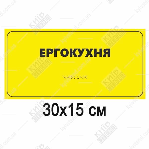Тактильна табличка Ергокухня зі шрифтом Брайля для медзакладів - макет таблички