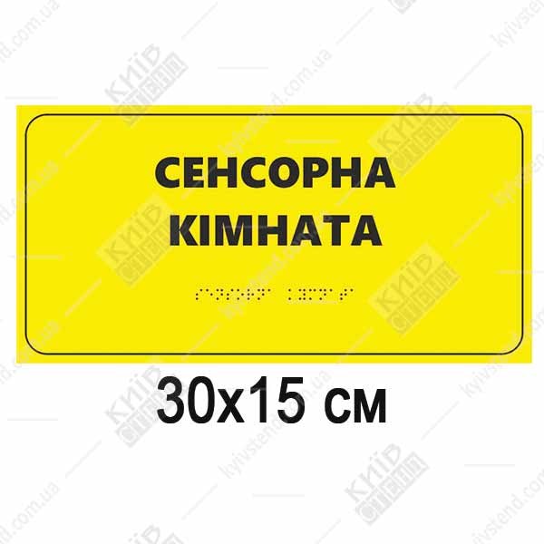 Тактильна табличка Сенсорна кімната зі шрифтом Брайля для медзакладів - макет