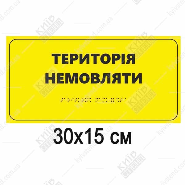 Тактильна табличка Територія немовляти жовтого кольору з ПВХ та пластику на стіні коридору пологового відділення