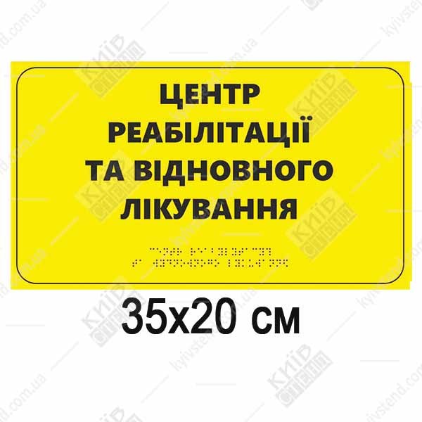 Тактильна табличка Центр реабілітації жовтого кольору з ПВХ та пластика на стіні коридору медичного центру 