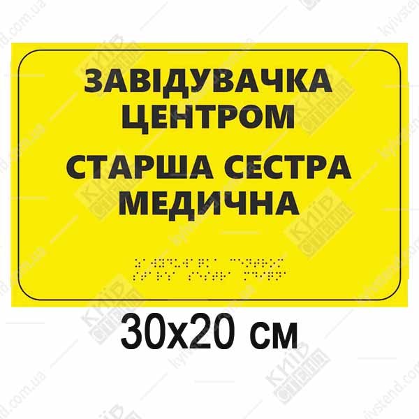 Тактильна табличка з написом Старша медсестра жовтого кольору з ПВХ та пластика у коридорі лікарні біля кабінету
