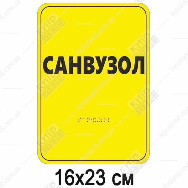 тактильна табличка санвузол зі шрифтом Брайля жовто-чорна