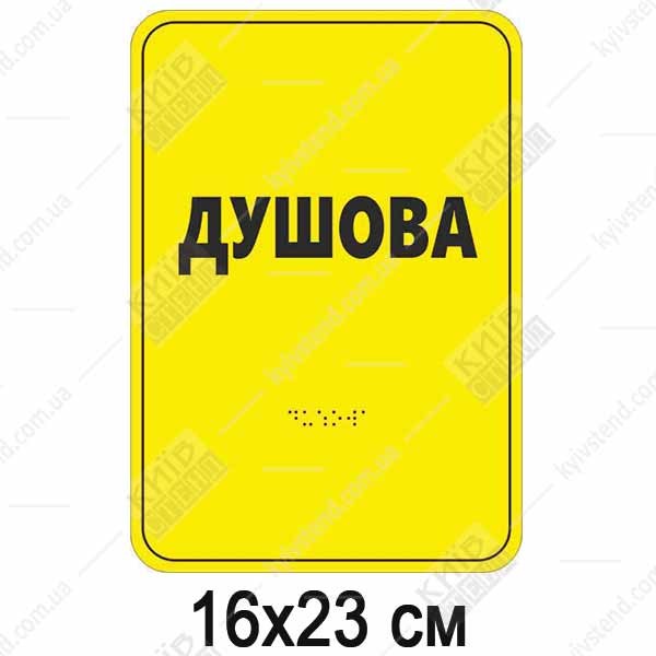 Тактильна табличка Душова зі шрифтом Брайля з пластиковою основою